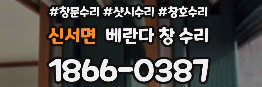 신서면 베란다 창 수리