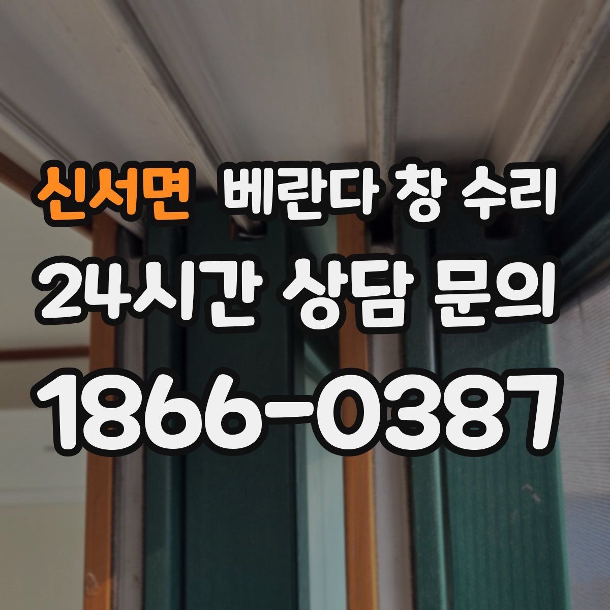 신서면 베란다 창 수리