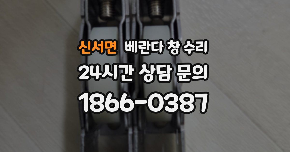 신서면 베란다 창 수리