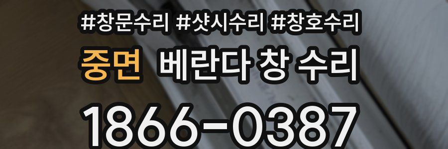 중면 베란다 창 수리