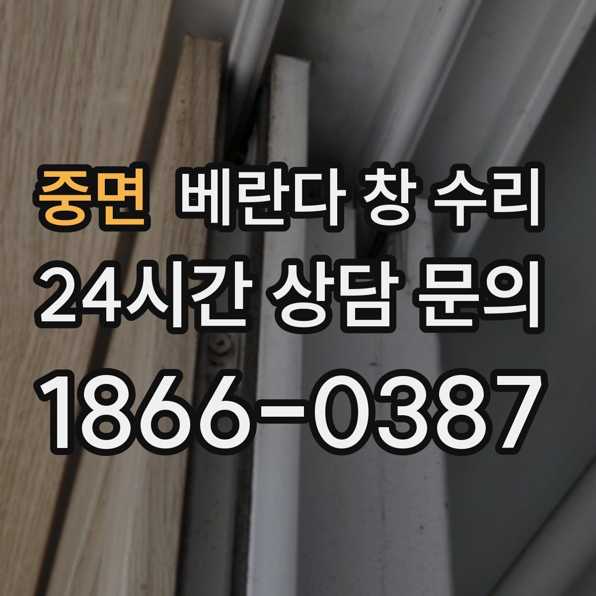 중면 베란다 창 수리