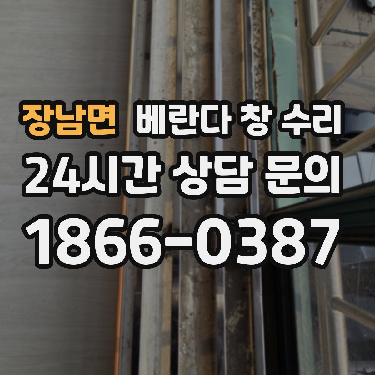 장남면 베란다 창 수리