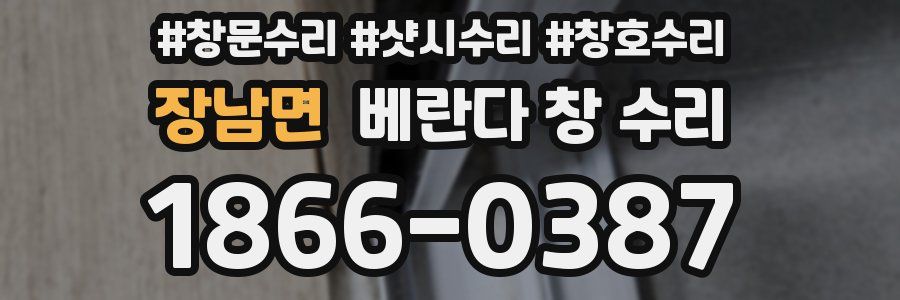 장남면 베란다 창 수리