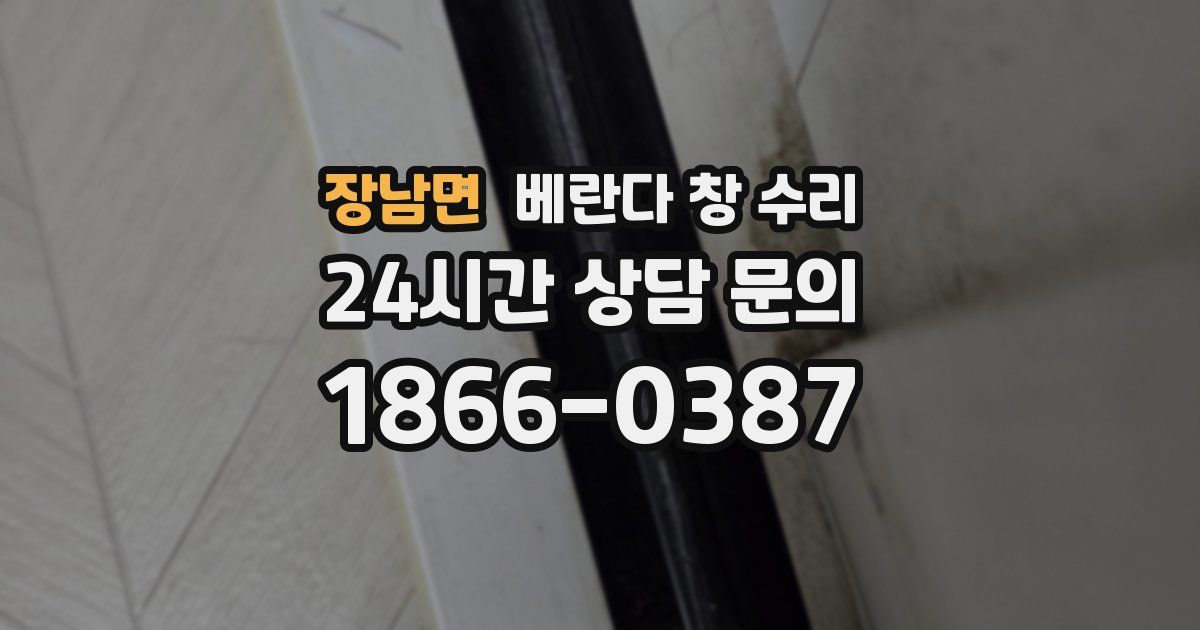 장남면 베란다 창 수리