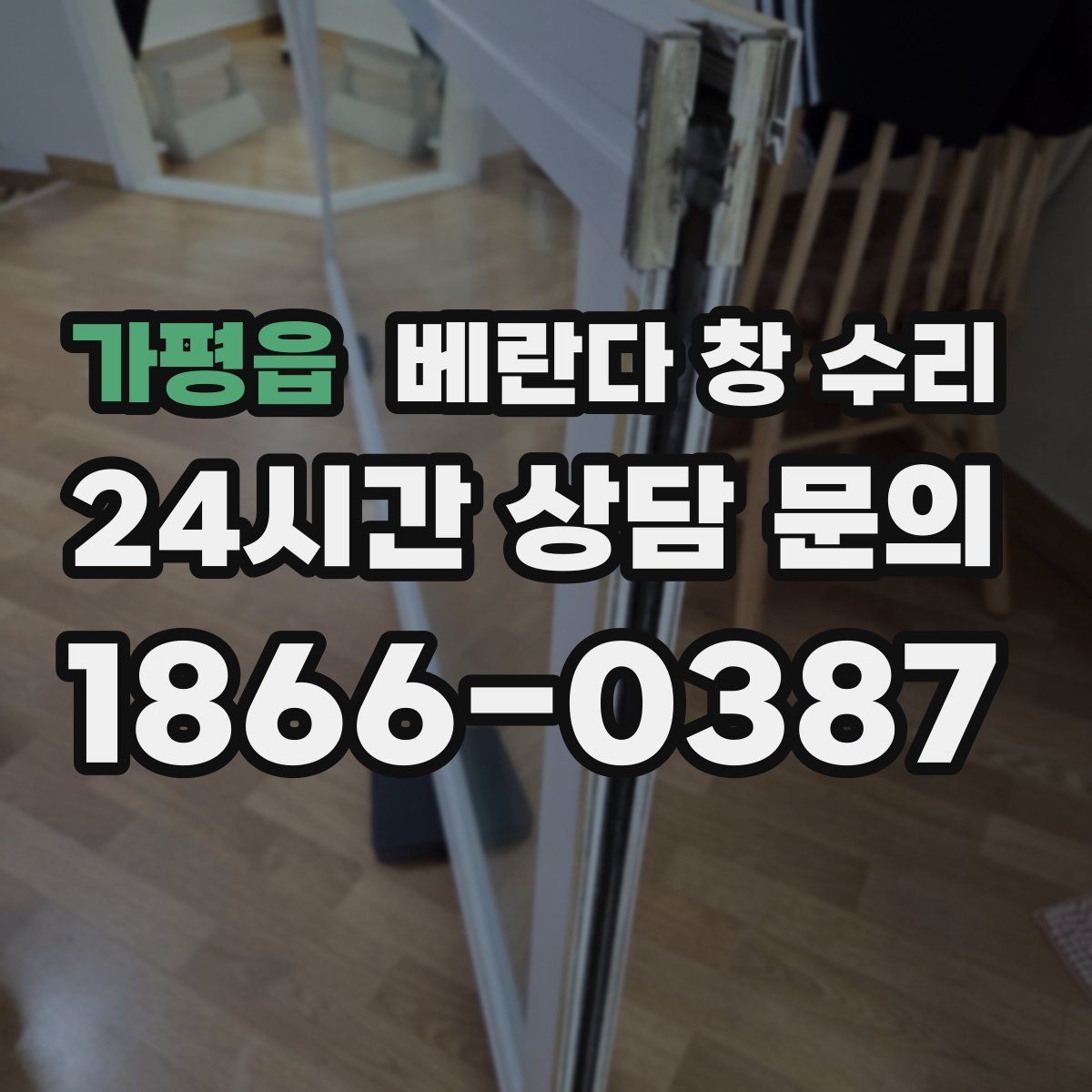 가평읍 베란다 창 수리