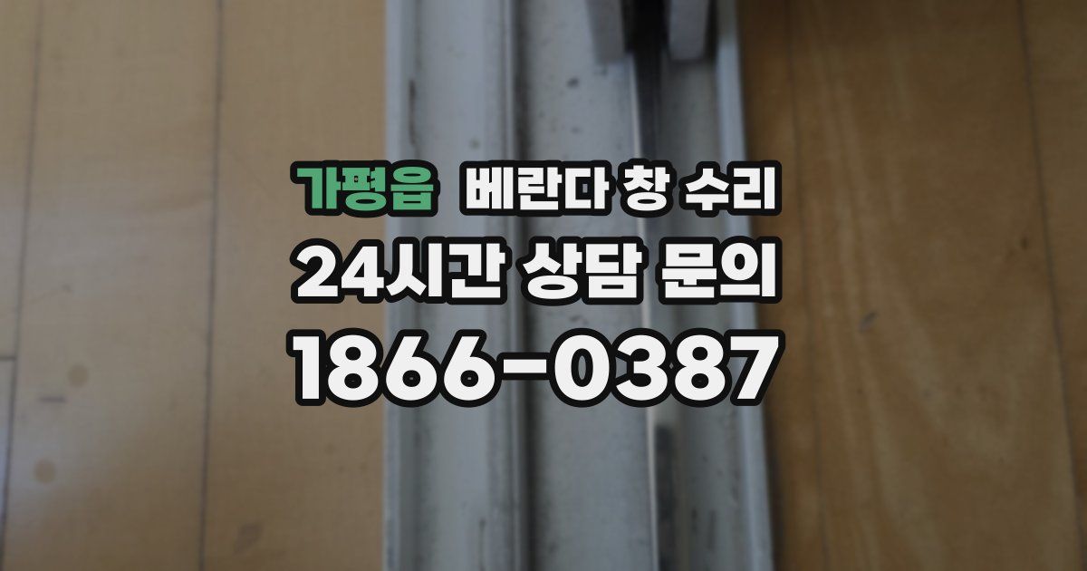 가평읍 베란다 창 수리