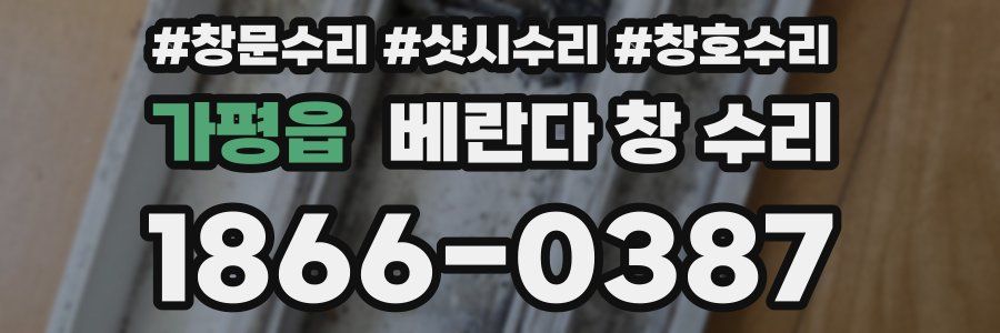 가평읍 베란다 창 수리