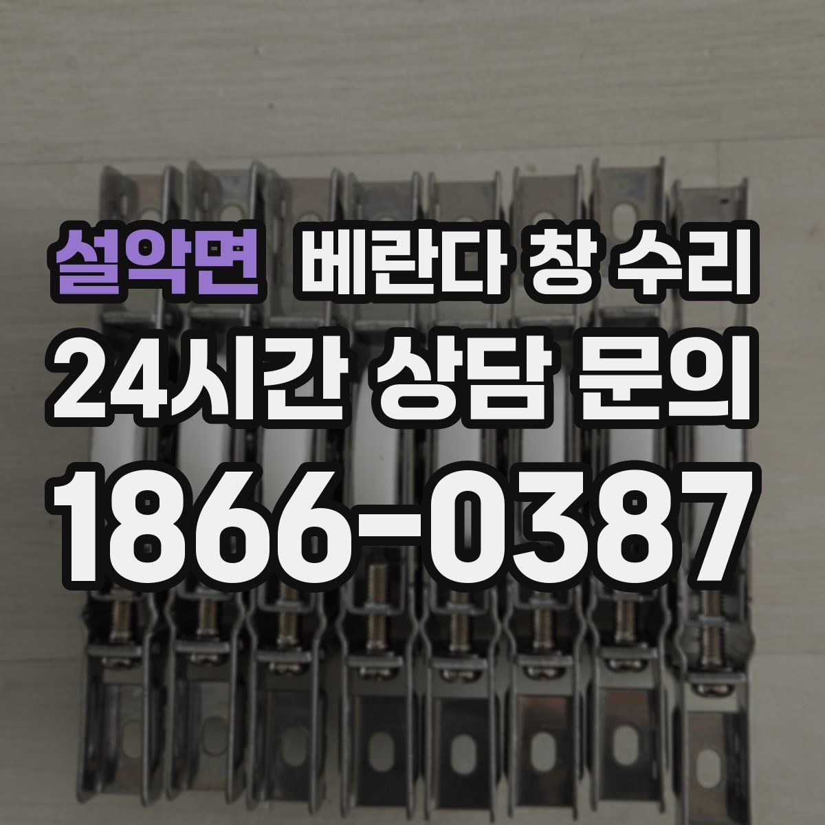 설악면 베란다 창 수리