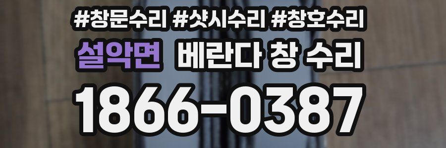 설악면 베란다 창 수리