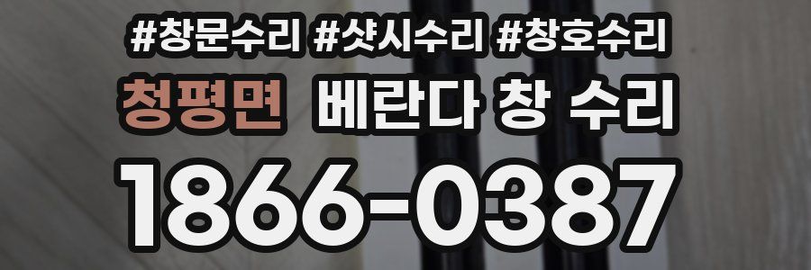 청평면 베란다 창 수리