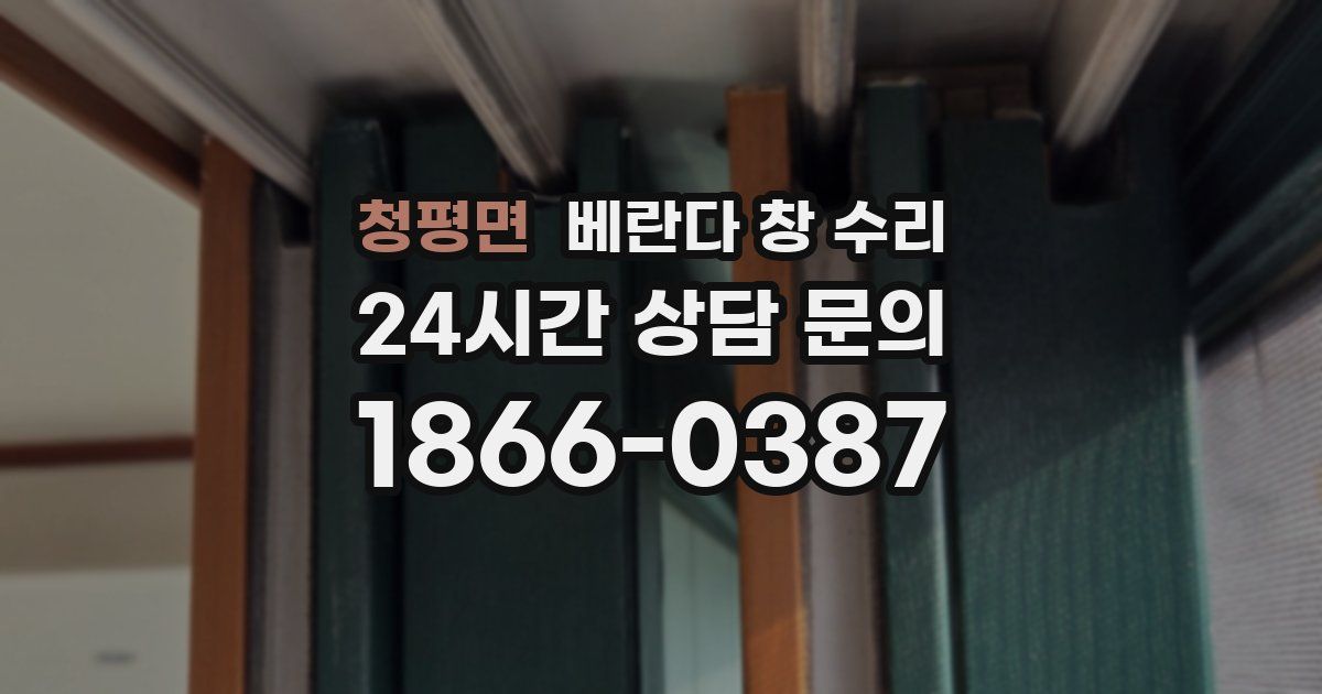 청평면 베란다 창 수리