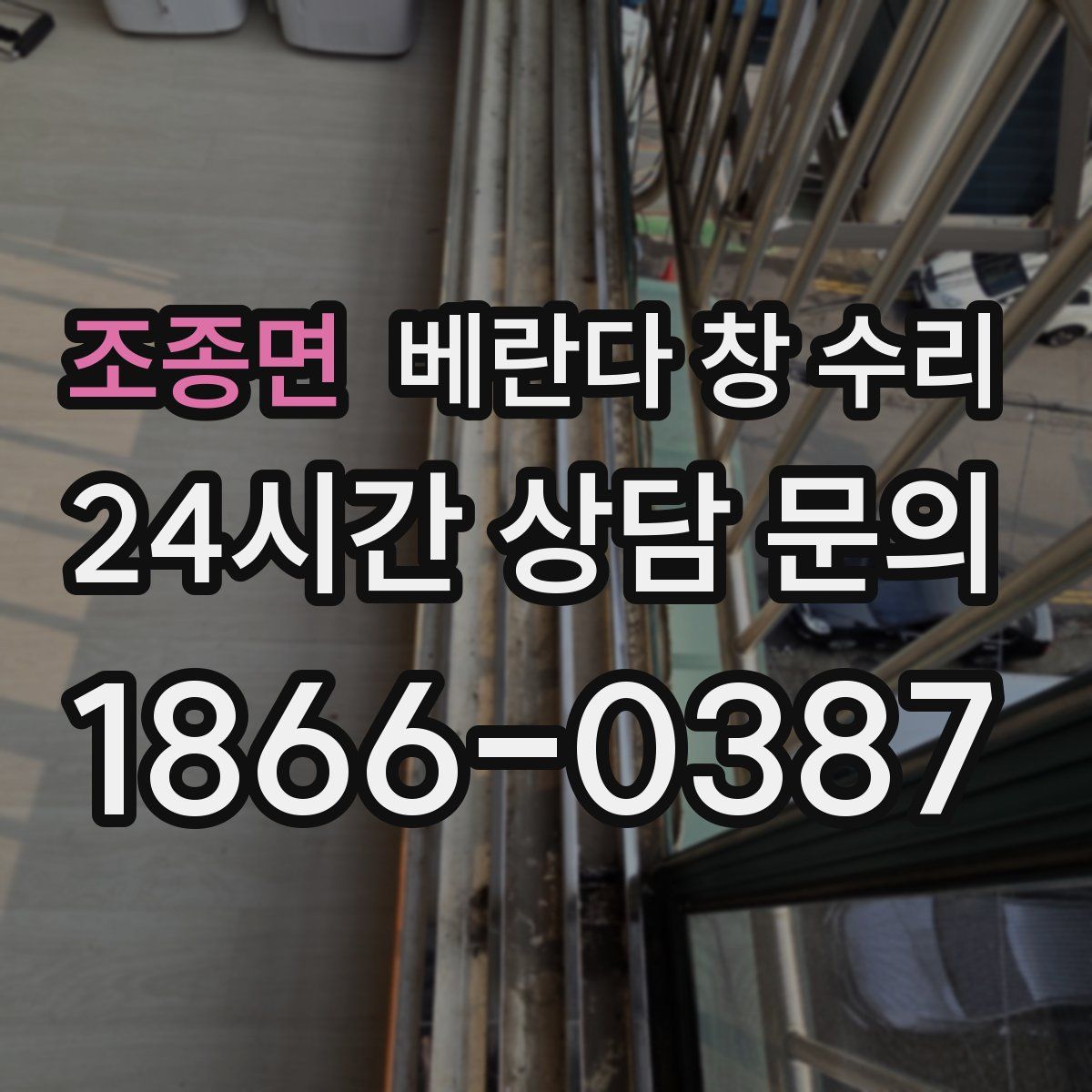 조종면 베란다 창 수리