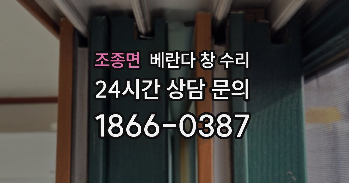 조종면 베란다 창 수리