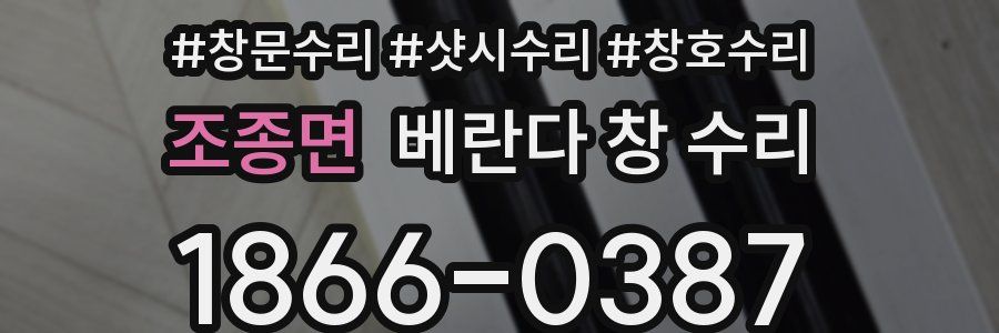 조종면 베란다 창 수리