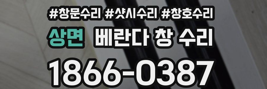 상면 베란다 창 수리