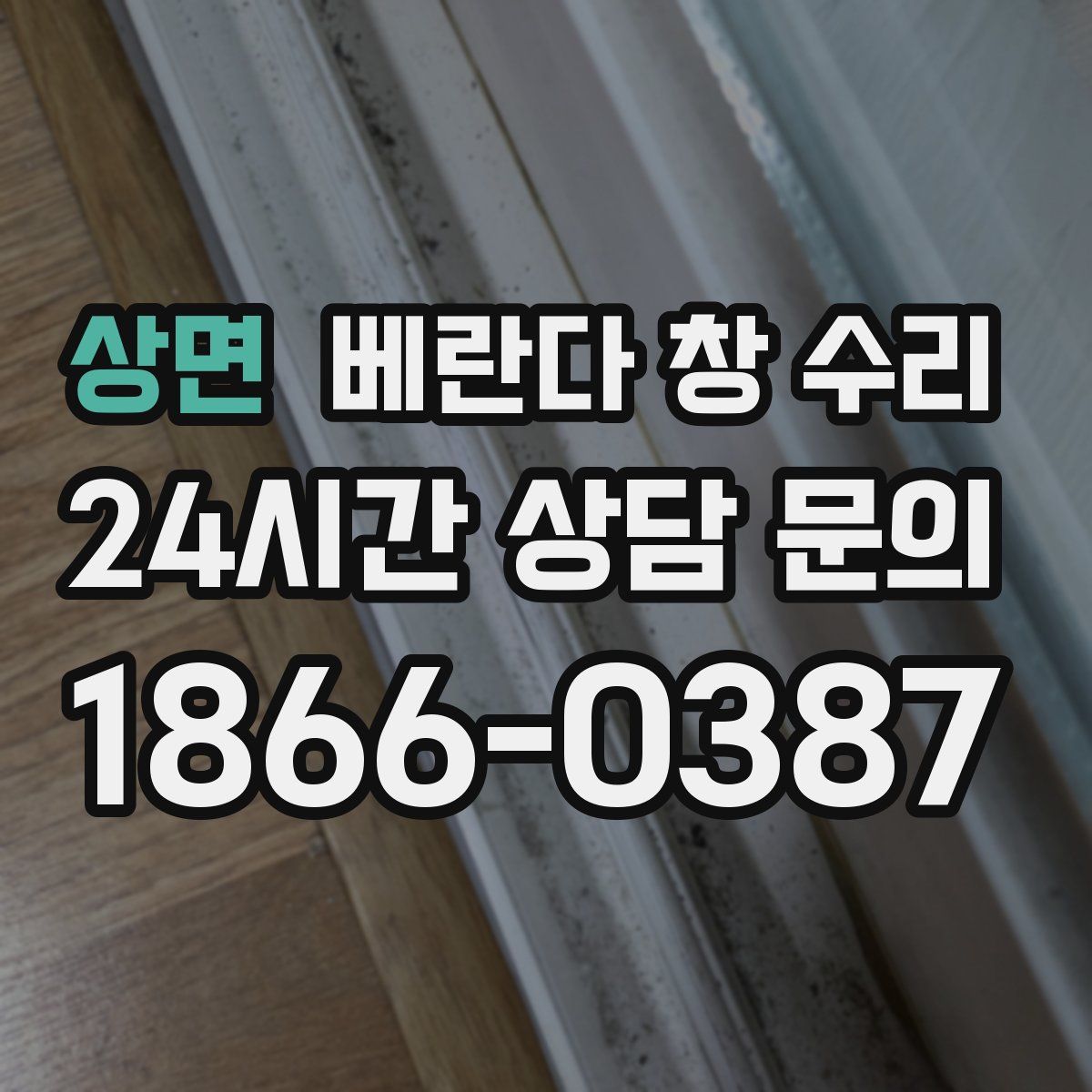 상면 베란다 창 수리
