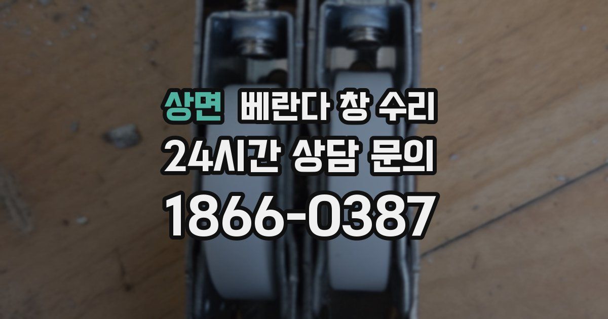 상면 베란다 창 수리