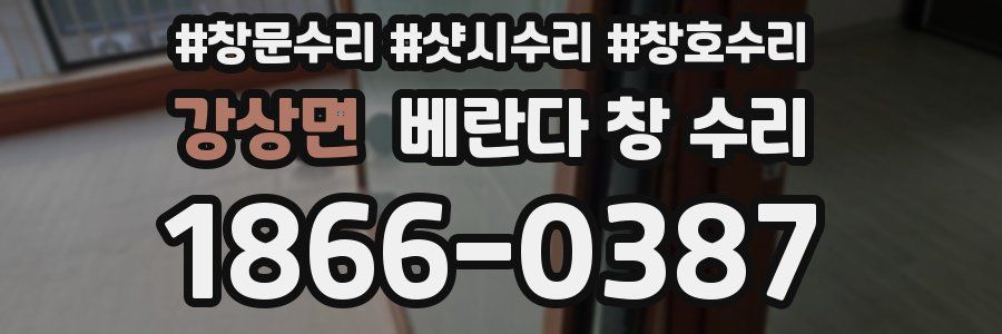 강상면 베란다 창 수리