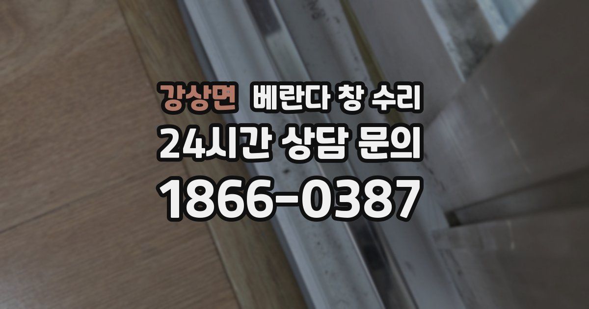 강상면 베란다 창 수리