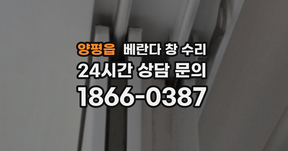 양평읍 베란다 창 수리
