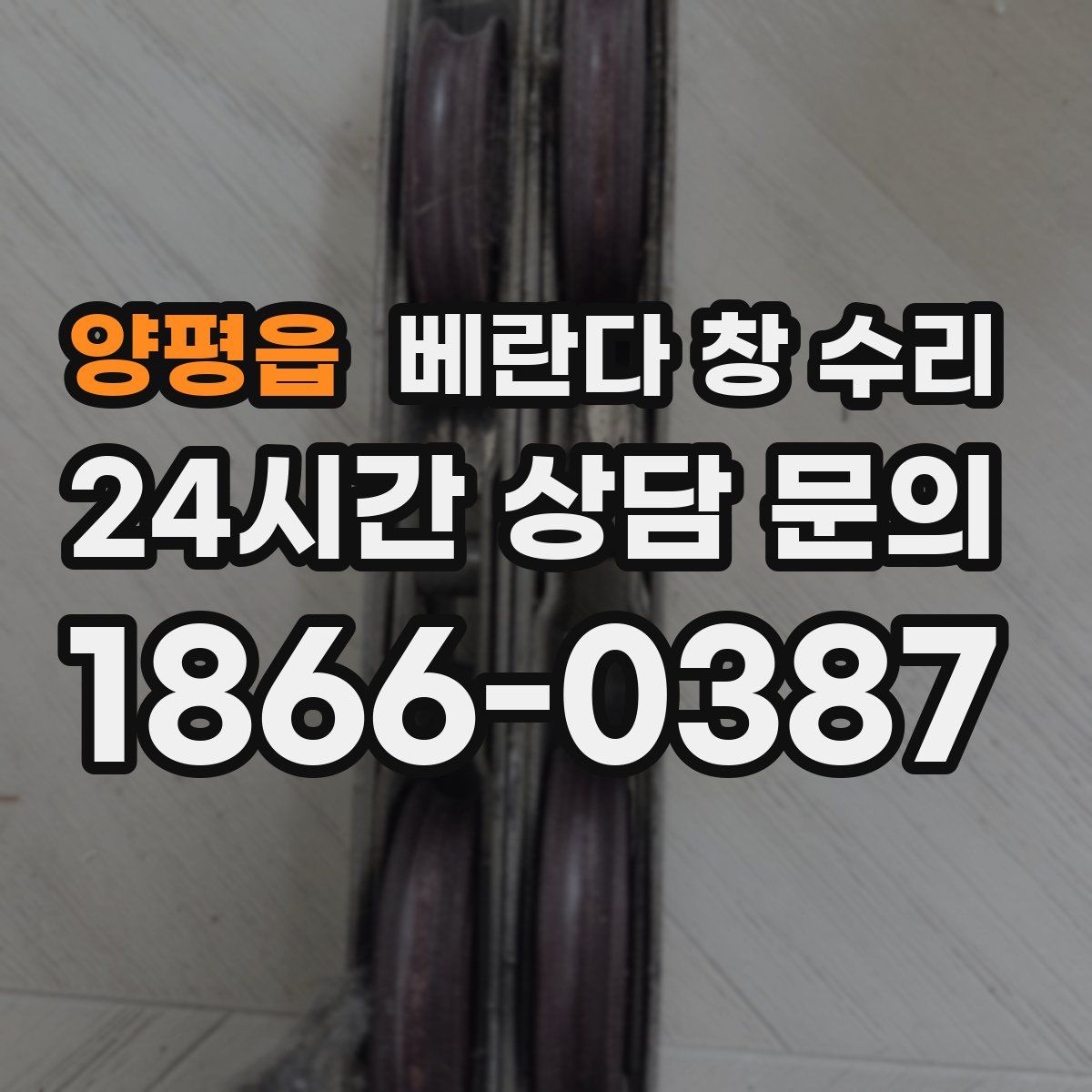 양평읍 베란다 창 수리