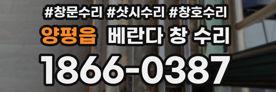 양평읍 베란다 창 수리