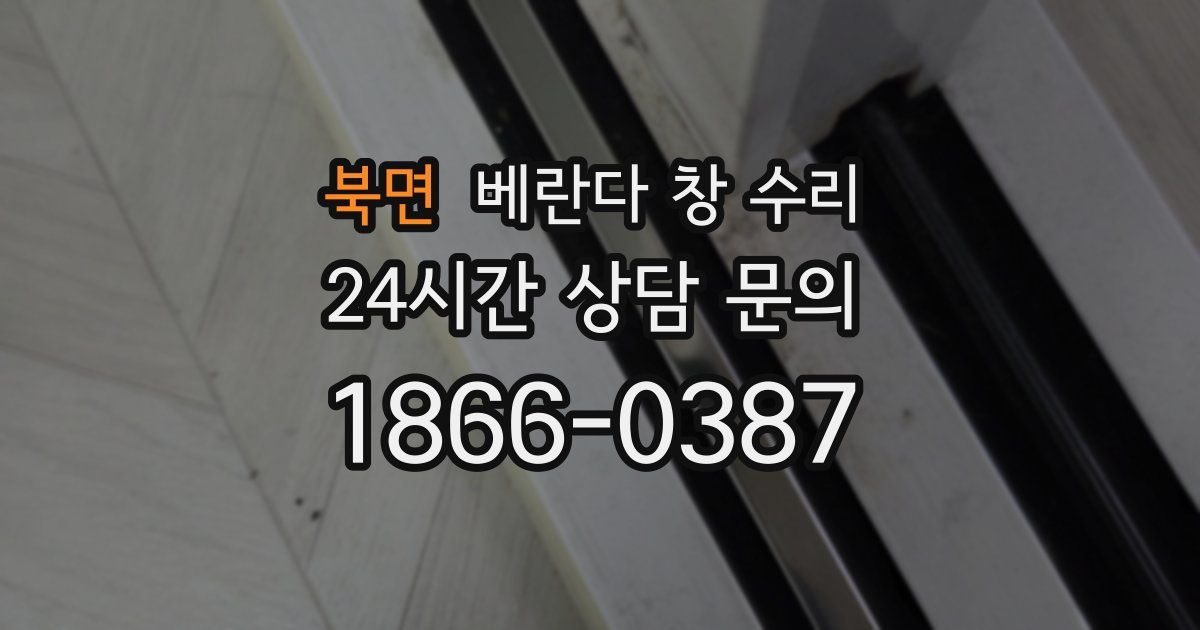 북면 베란다 창 수리