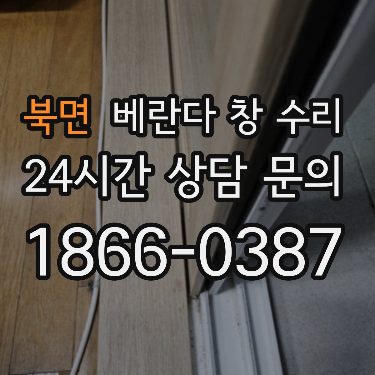 북면 베란다 창 수리