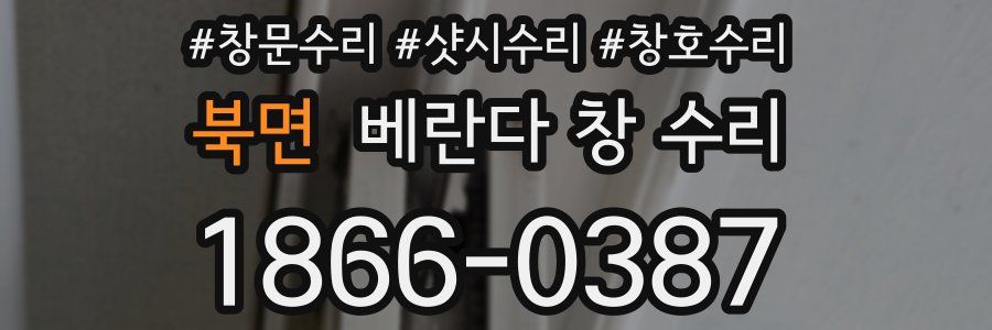 북면 베란다 창 수리