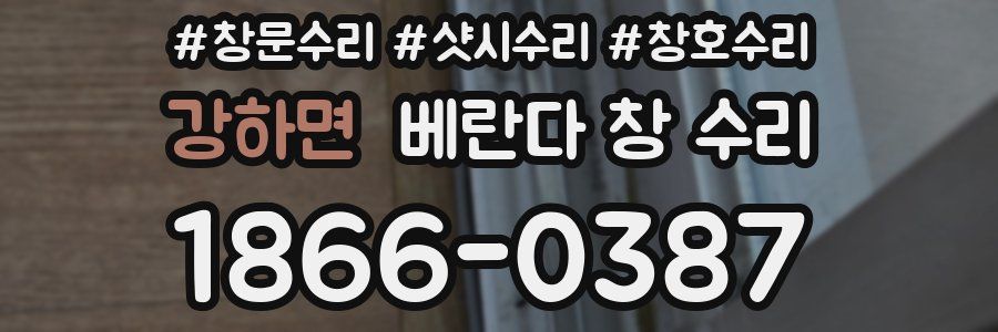 강하면 베란다 창 수리