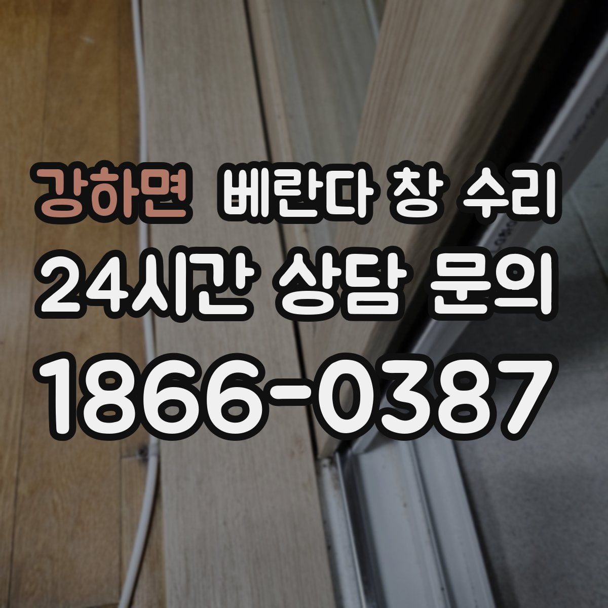 강하면 베란다 창 수리