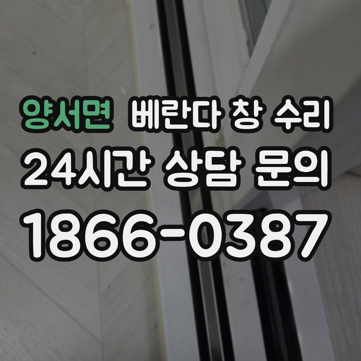 양서면 베란다 창 수리