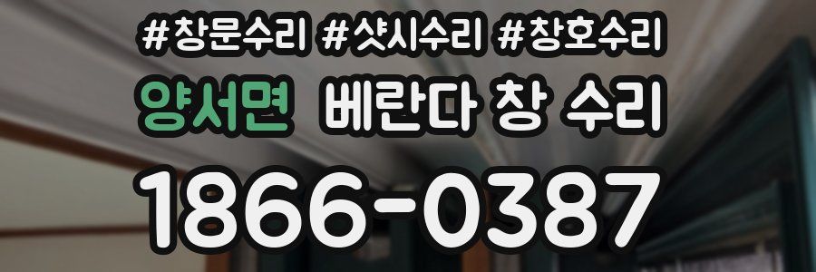 양서면 베란다 창 수리