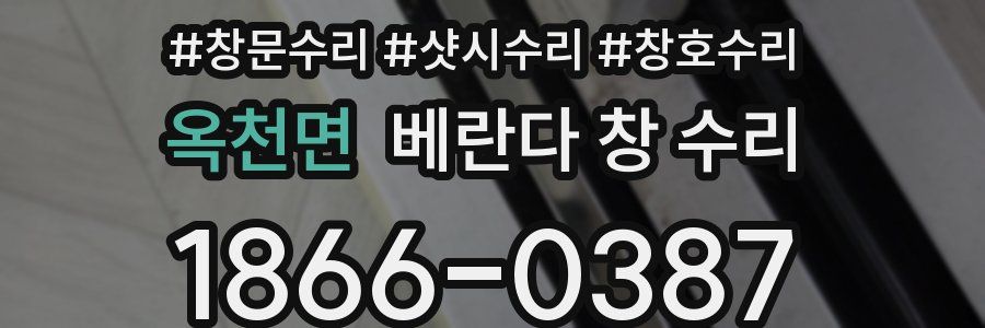 옥천면 베란다 창 수리