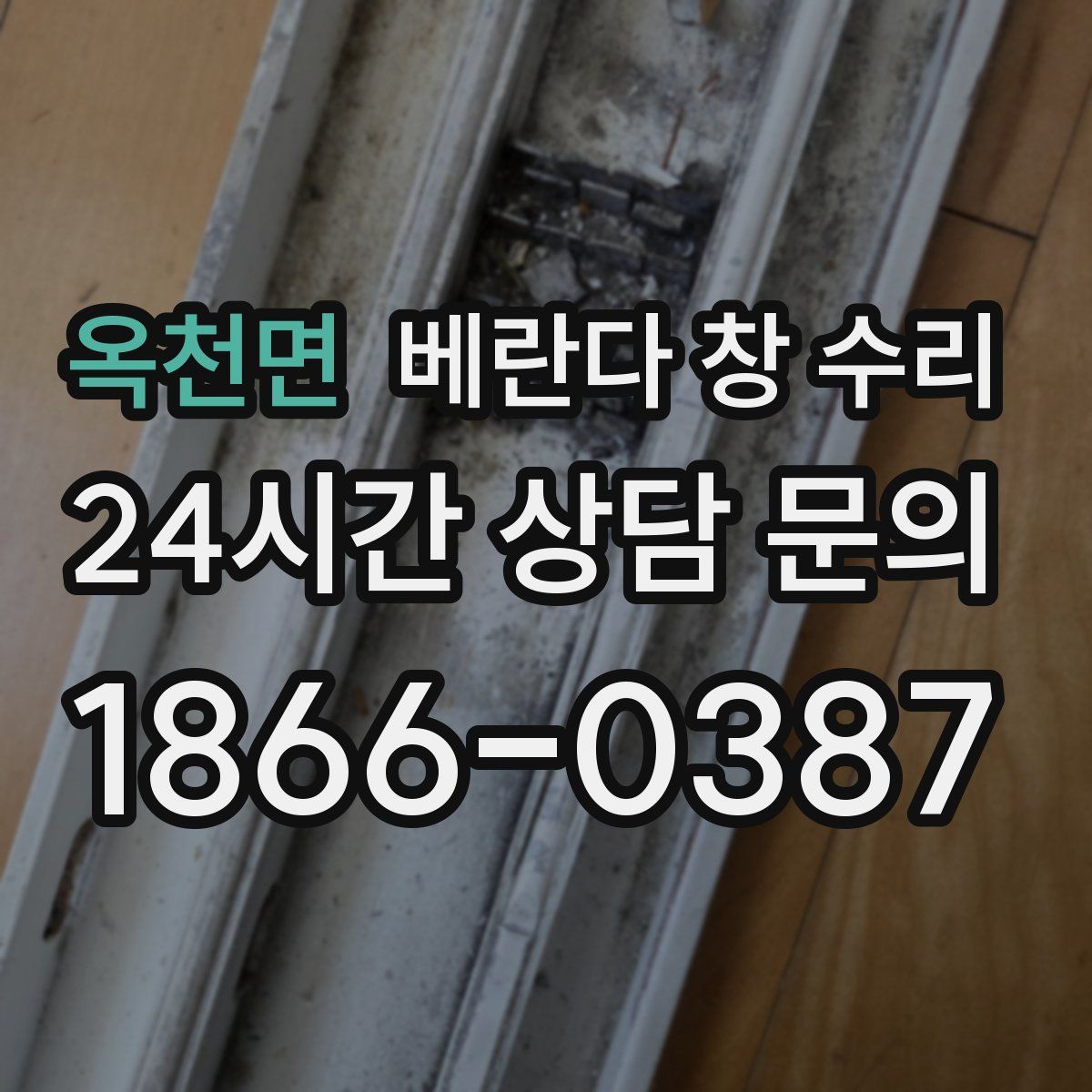 옥천면 베란다 창 수리