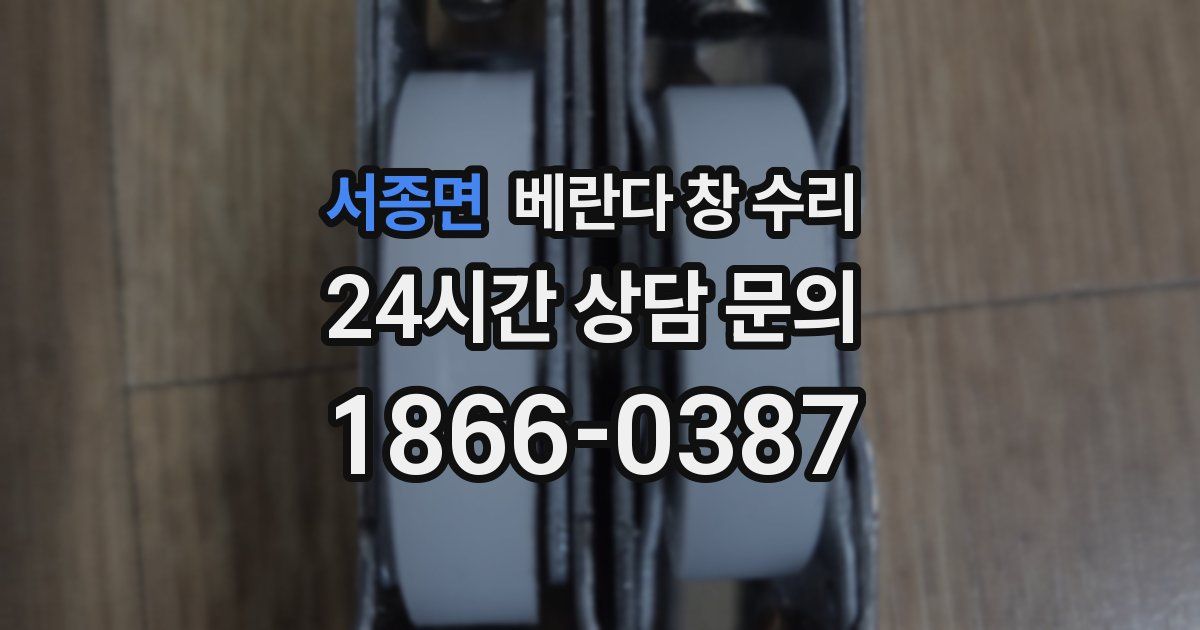 서종면 베란다 창 수리