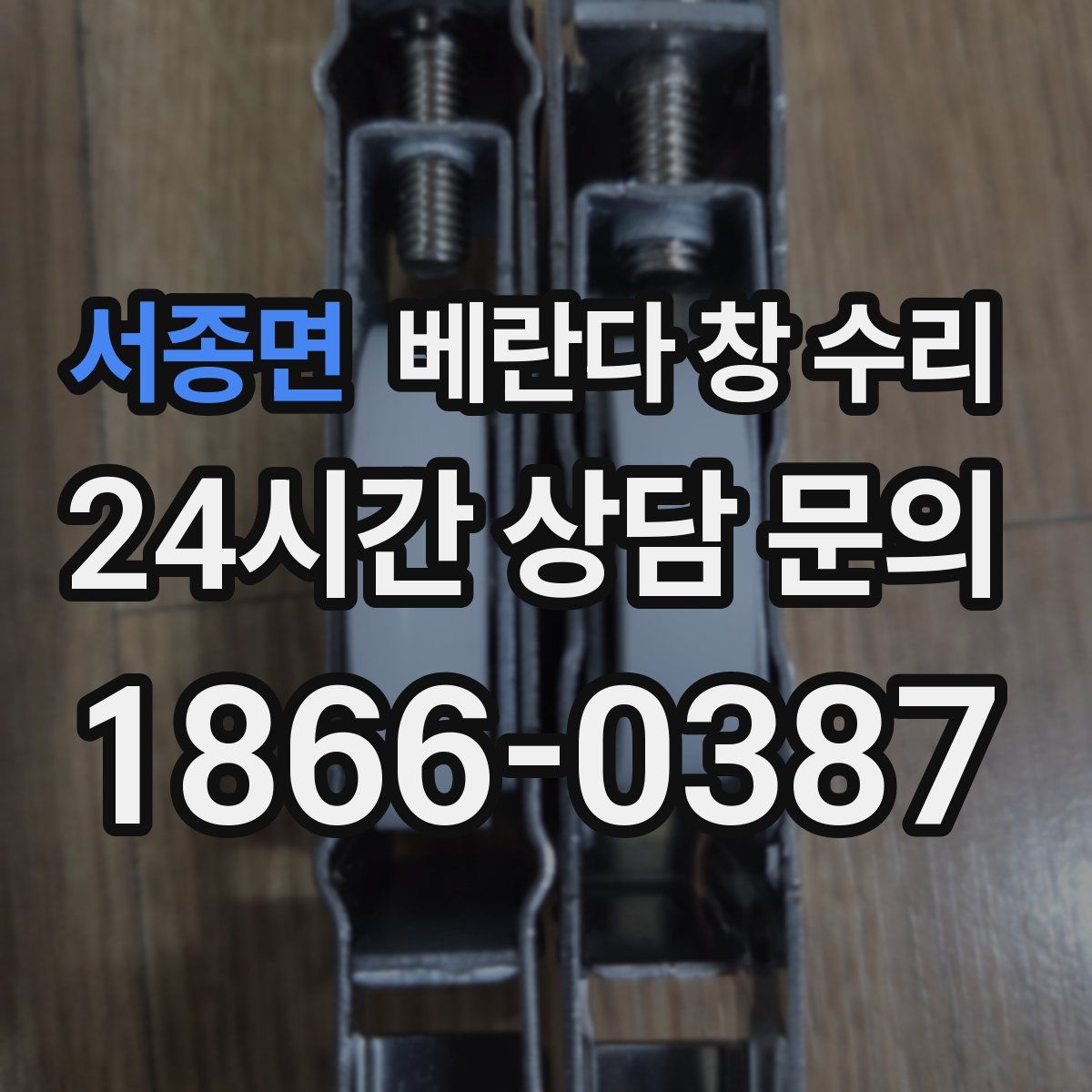 서종면 베란다 창 수리
