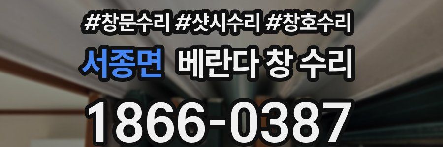 서종면 베란다 창 수리