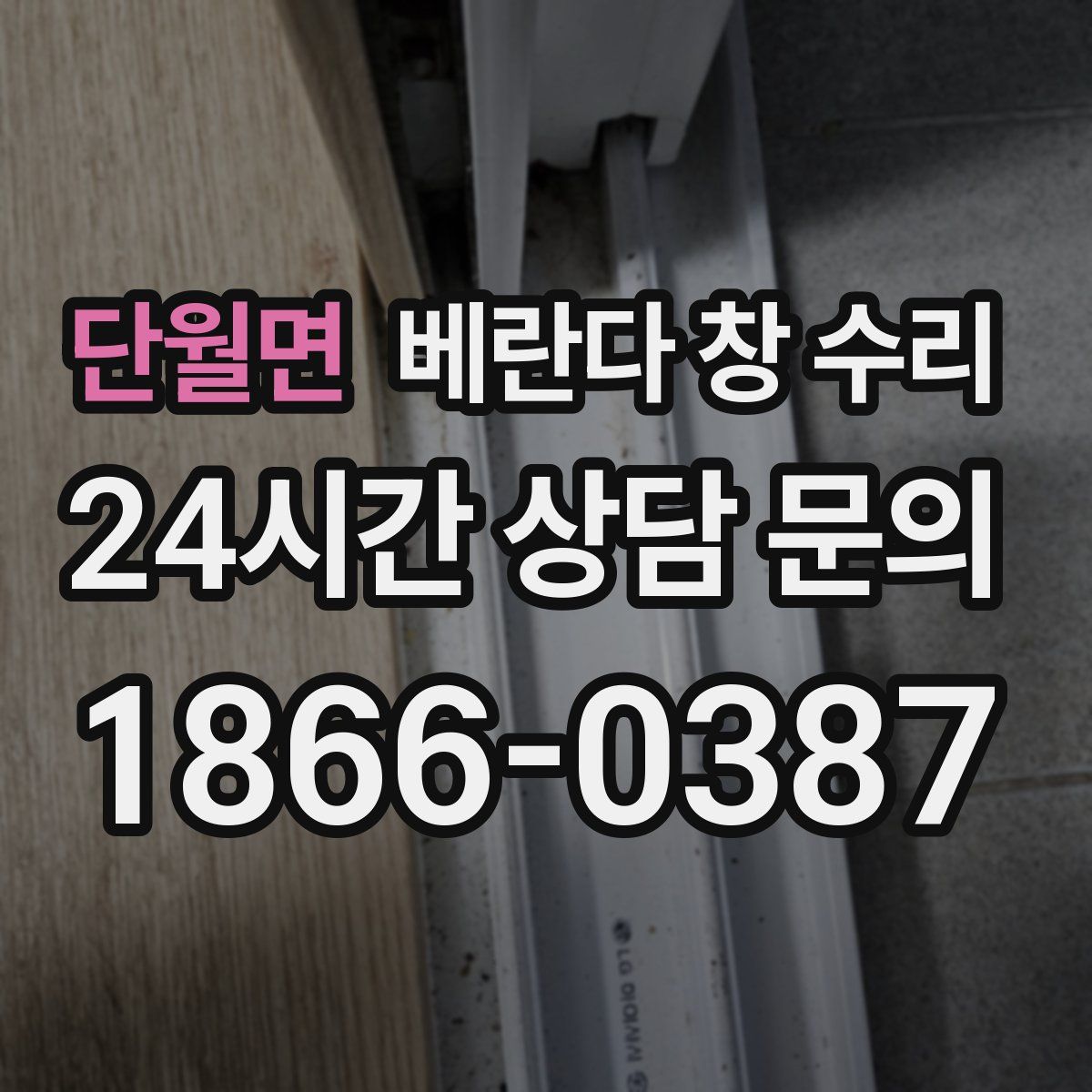 단월면 베란다 창 수리