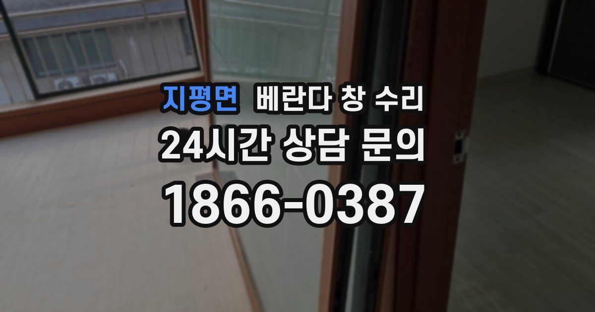 지평면 베란다 창 수리