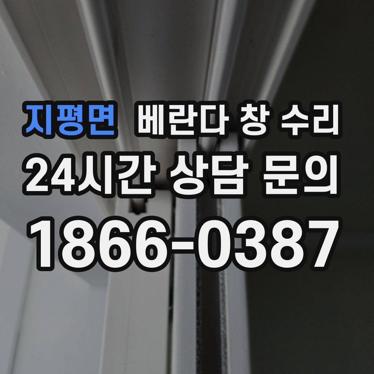 지평면 베란다 창 수리