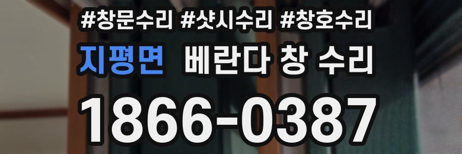 지평면 베란다 창 수리