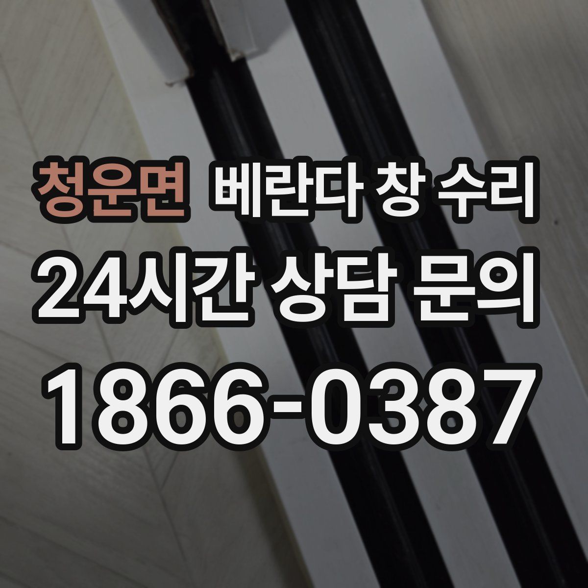 청운면 베란다 창 수리