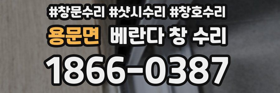 용문면 베란다 창 수리