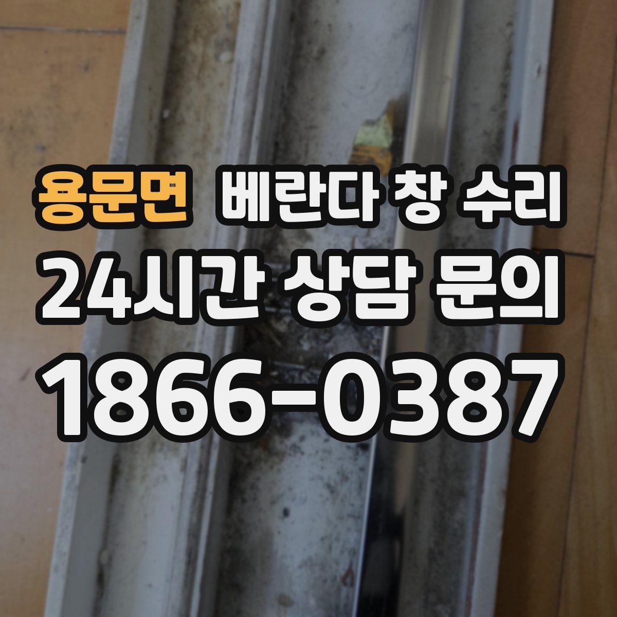 용문면 베란다 창 수리