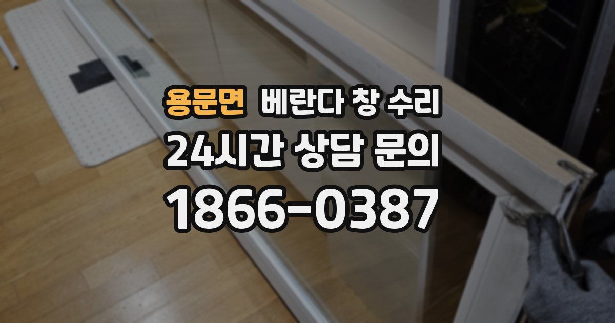 용문면 베란다 창 수리