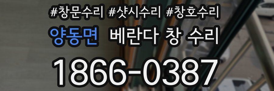 양동면 베란다 창 수리
