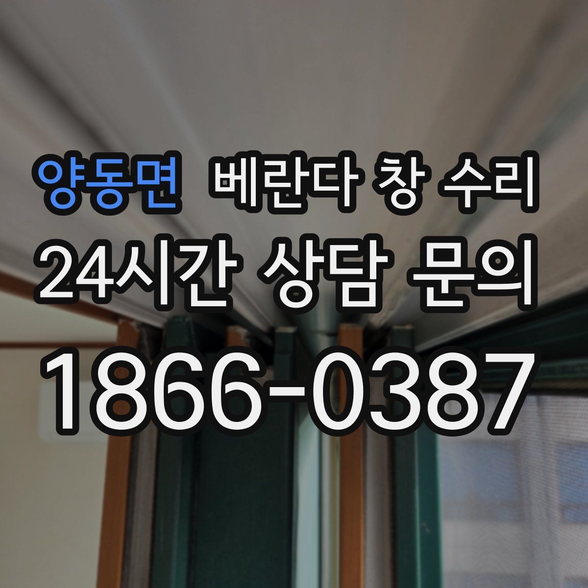 양동면 베란다 창 수리
