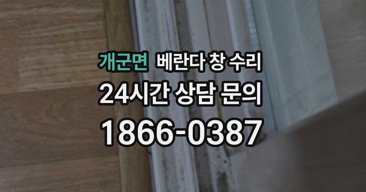 개군면 베란다 창 수리