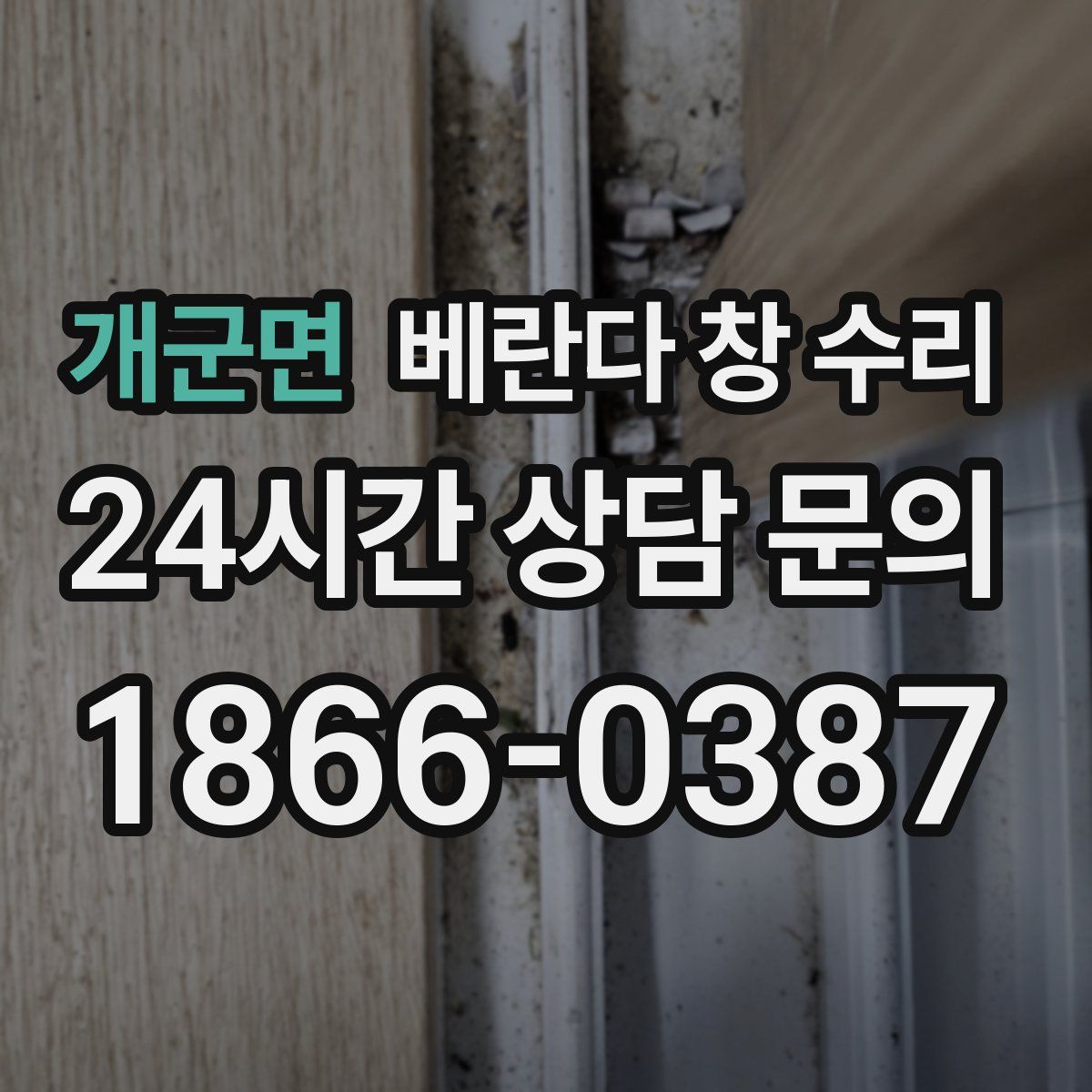 개군면 베란다 창 수리